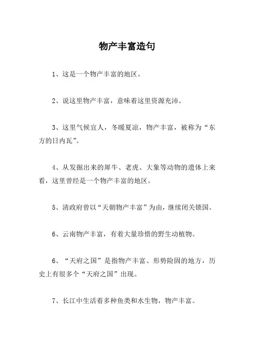 物产丰富造句
