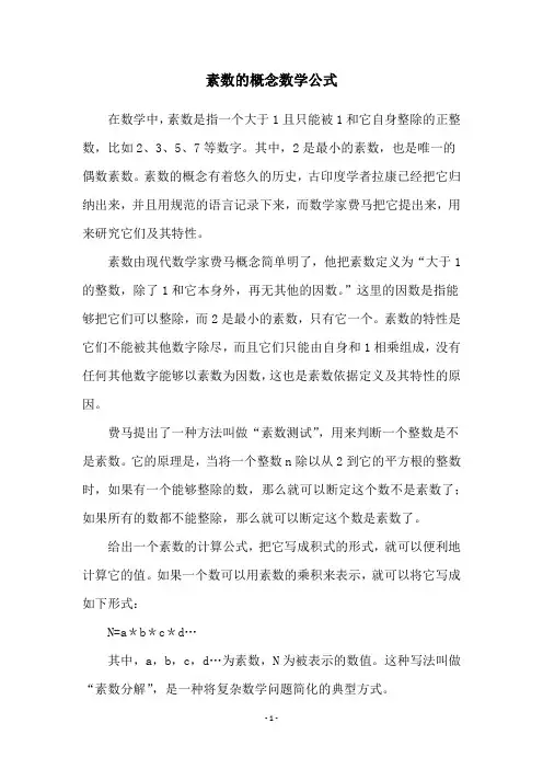 素数的概念数学公式