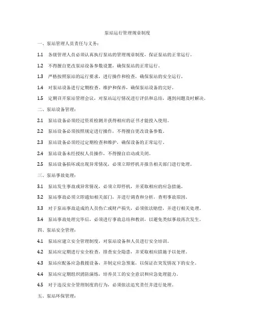 泵站运行管理规章制度
