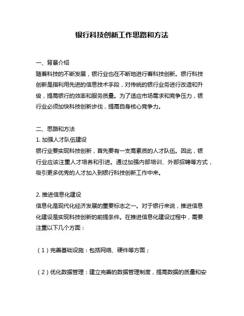 银行科技创新工作思路和方法