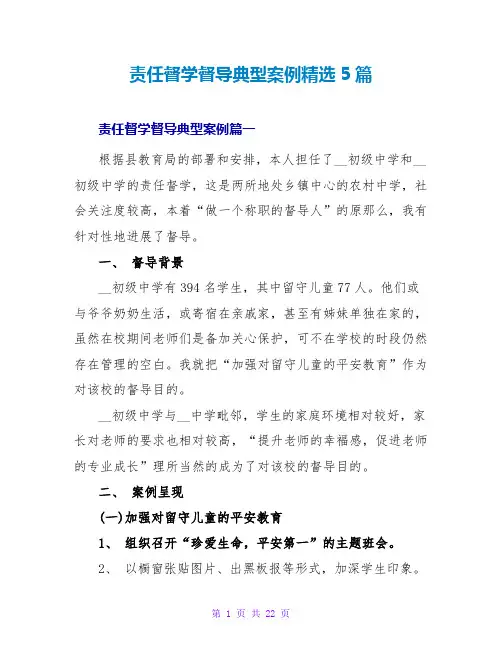 责任督学督导典型案例精选5篇