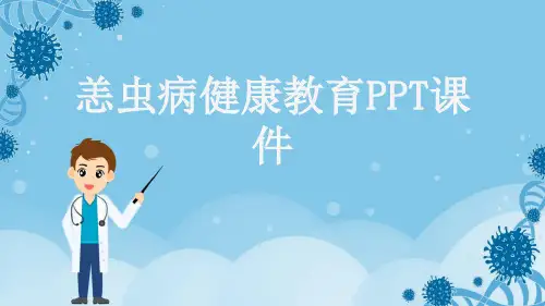恙虫病健康教育PPT课件