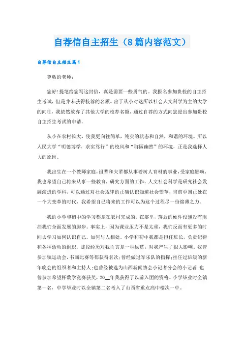 自荐信自主招生(8篇内容范文).doc