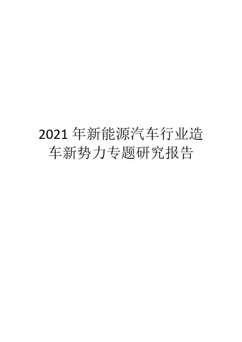 2021年新能源汽车行业造车新势力专题研究报告
