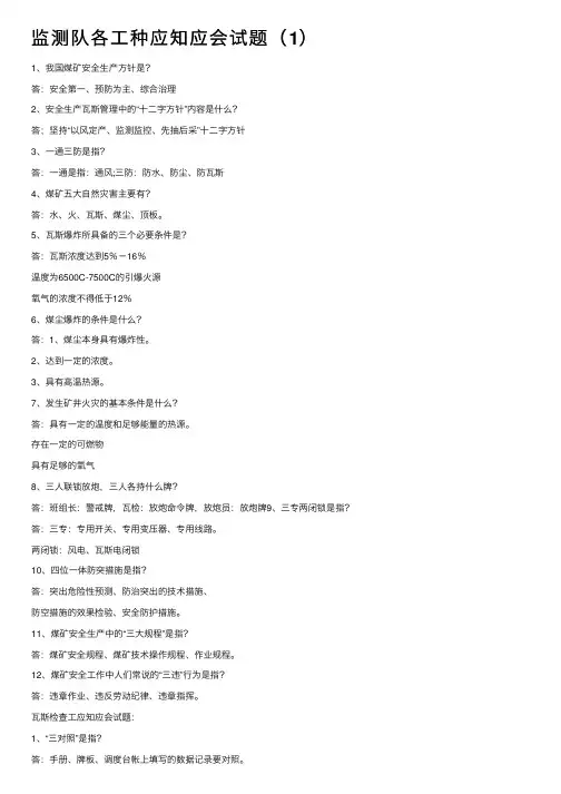 监测队各工种应知应会试题（1）