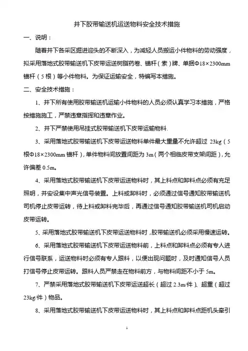 井下胶带输送机运送物料安全技术措施