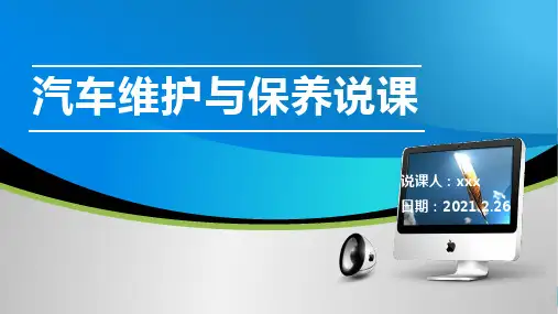汽车维护与保养说课