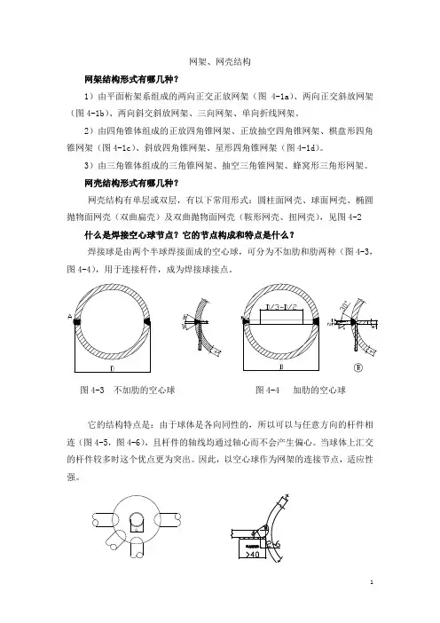 网架、网壳结构