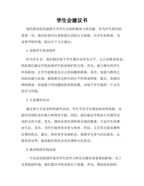 学生会建议书