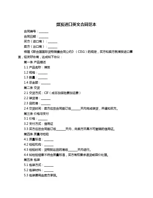 煤炭进口英文合同范本