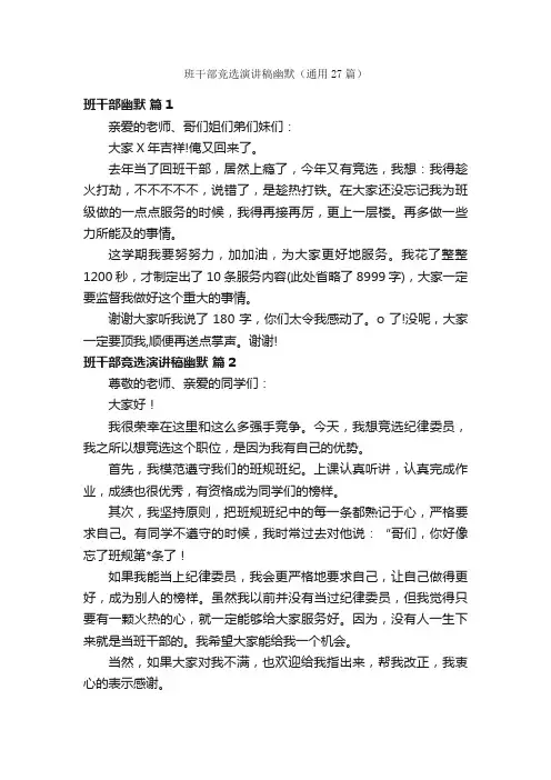 班干部竞选演讲稿幽默（通用27篇）