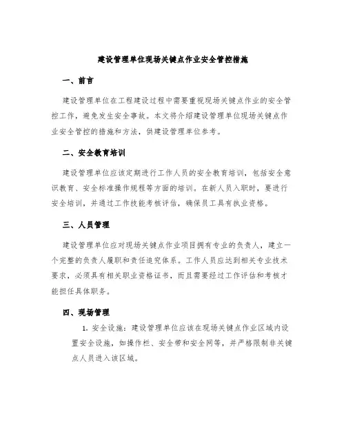 建设管理单位现场关键点作业安全管控措施