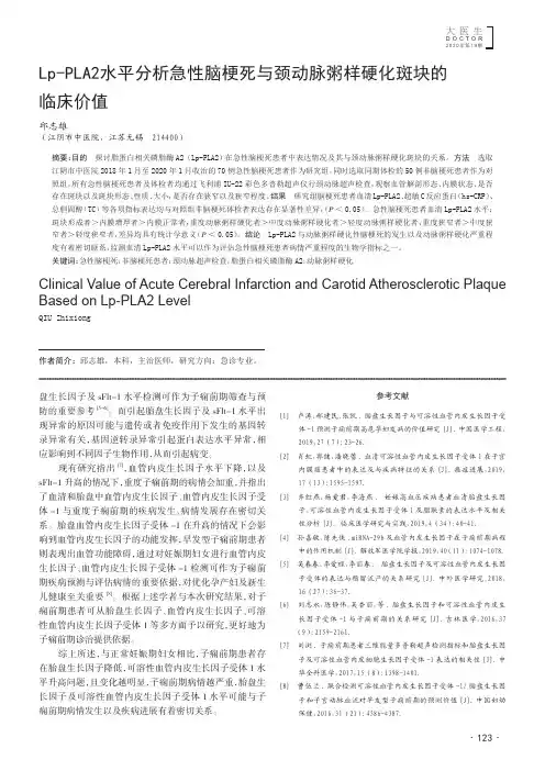 Lp-PLA2水平分析急性脑梗死与颈动脉粥样硬化斑块的临床价值