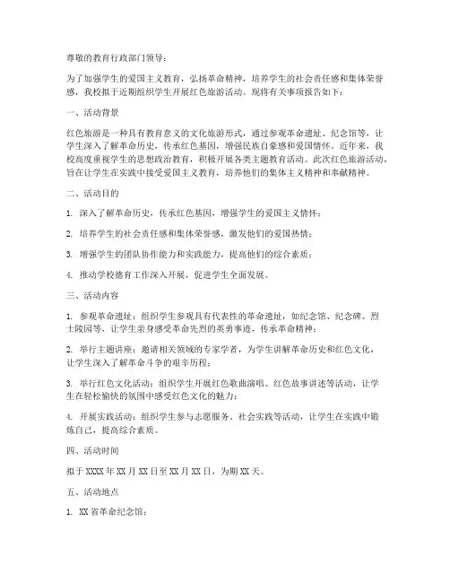 学校红色旅游申请报告