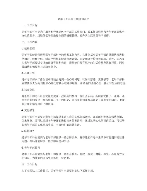 老年干部科室工作计划范文