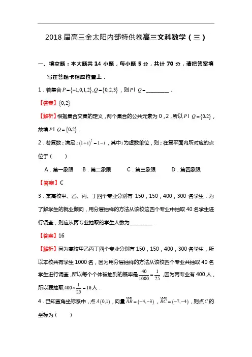 2018届高三金太阳内部特供卷高三文科数学(三)解析版