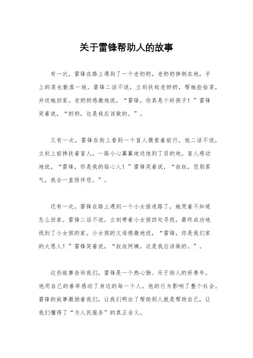 关于雷锋帮助人的故事