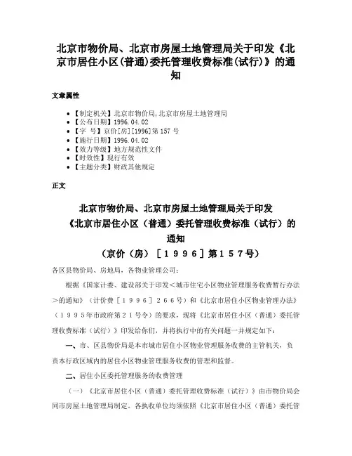 北京市物价局、北京市房屋土地管理局关于印发《北京市居住小区(普通)委托管理收费标准(试行)》的通知