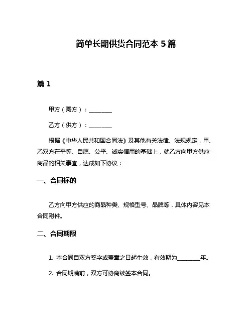 简单长期供货合同范本5篇
