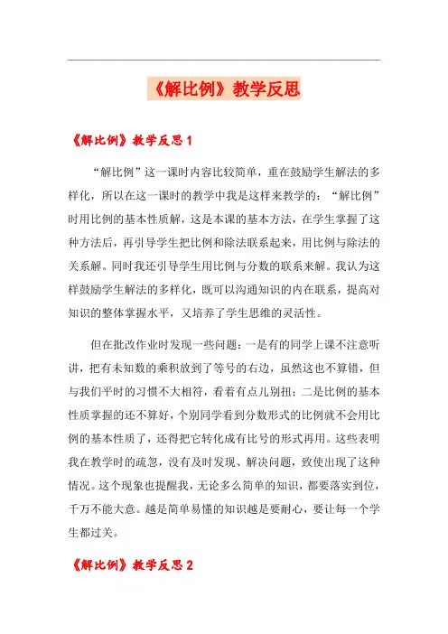 《解比例》教学反思