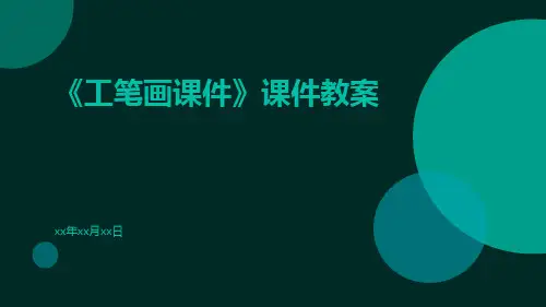 《工笔画课件》课件教案
