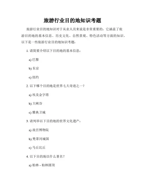 旅游行业目的地知识考题