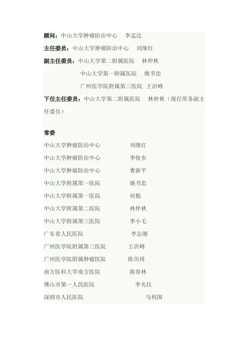 第一届广东省抗癌协会妇科肿瘤专业委员会名单