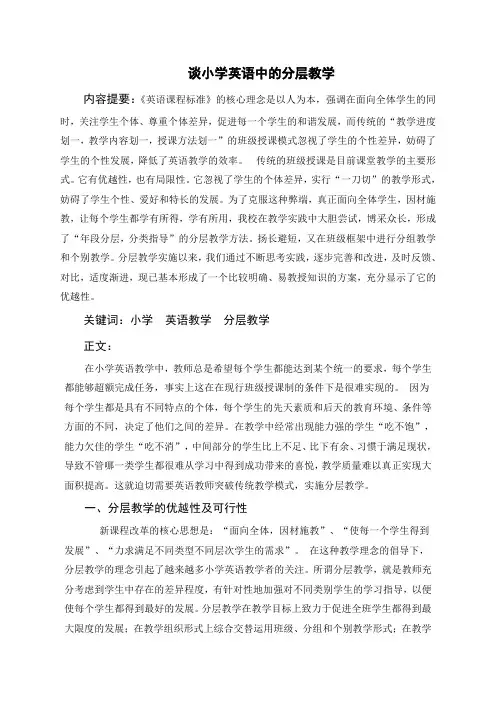 谈小学英语中的分层教学