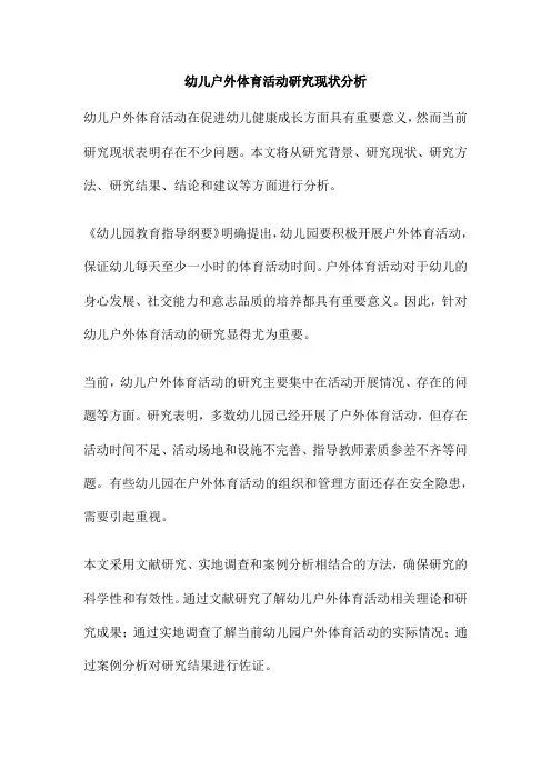 幼儿户外体育活动研究现状分析