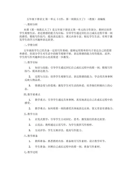 五年级下册语文 第一单元《习作：那一刻我长大了》(教案) 部编版