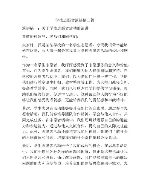 学校志愿者演讲稿三篇