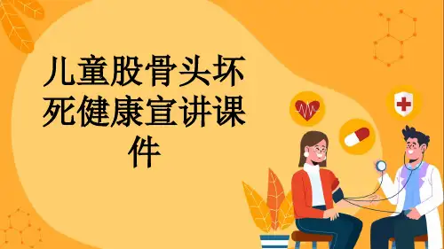 儿童股骨头坏死健康宣讲课件