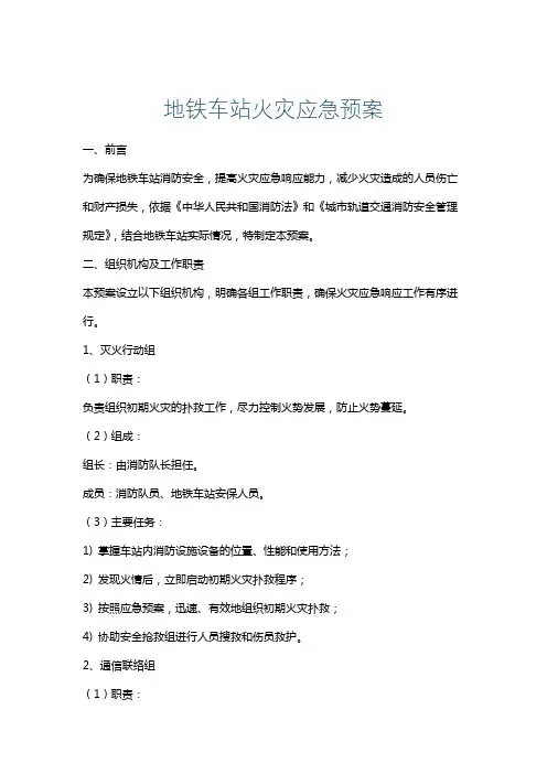 地铁车站火灾应急预案