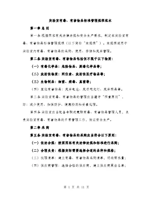 实验室有毒、有害物品标准管理规程范本