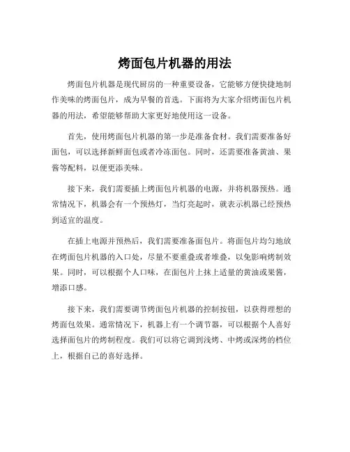 烤面包片机器的用法