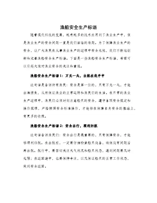渔船安全生产标语
