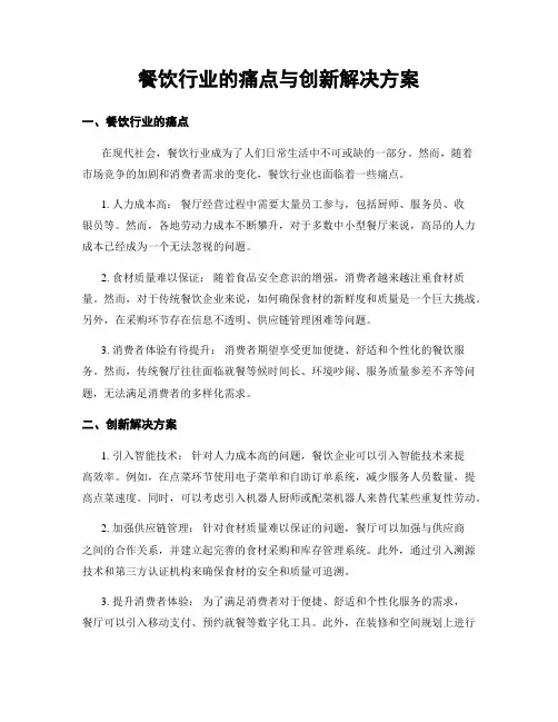 餐饮行业的痛点与创新解决方案