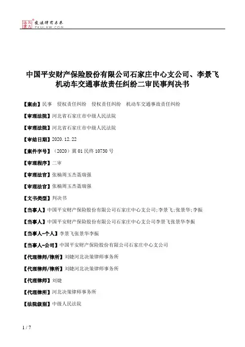 中国平安财产保险股份有限公司石家庄中心支公司、李景飞机动车交通事故责任纠纷二审民事判决书