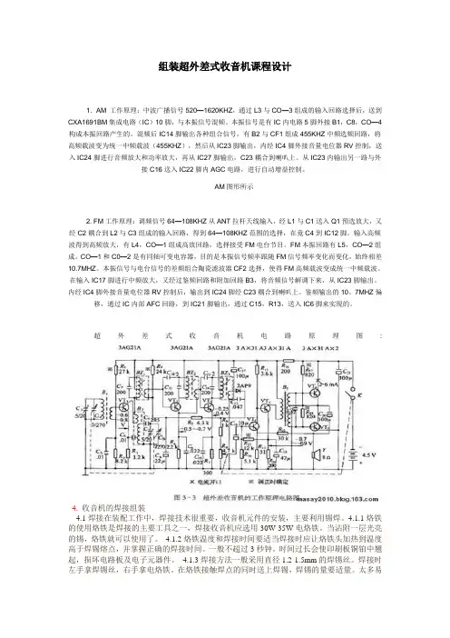 组装超外差式收音机课程设计