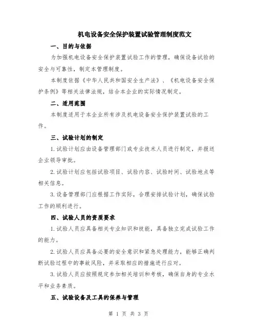 机电设备安全保护装置试验管理制度范文