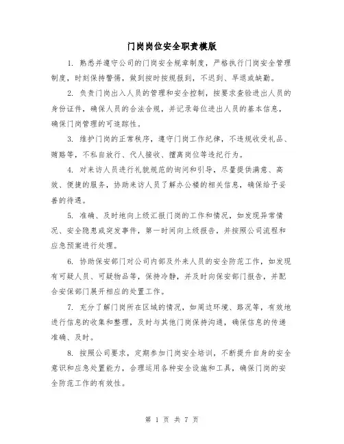 门岗岗位安全职责模版(3篇)