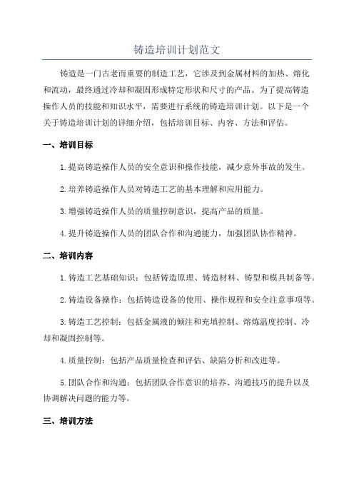铸造培训计划范文
