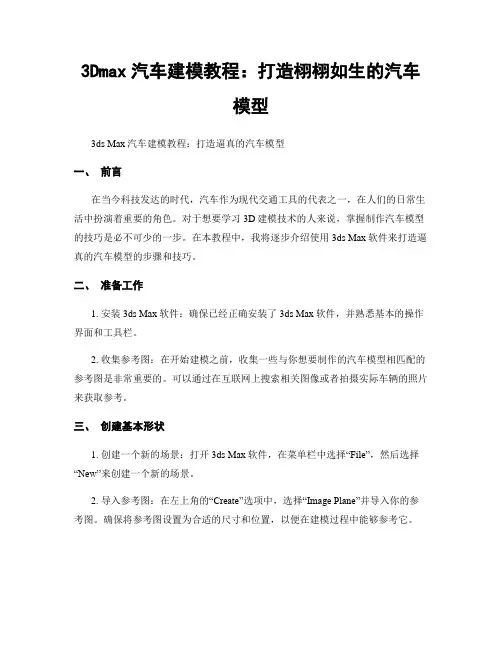 3Dmax汽车建模教程：打造栩栩如生的汽车模型