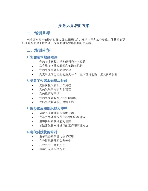 党务人员培训方案