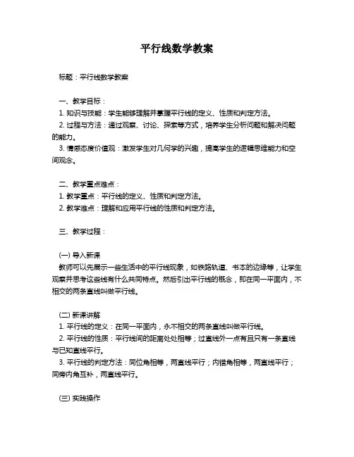 平行线数学教案