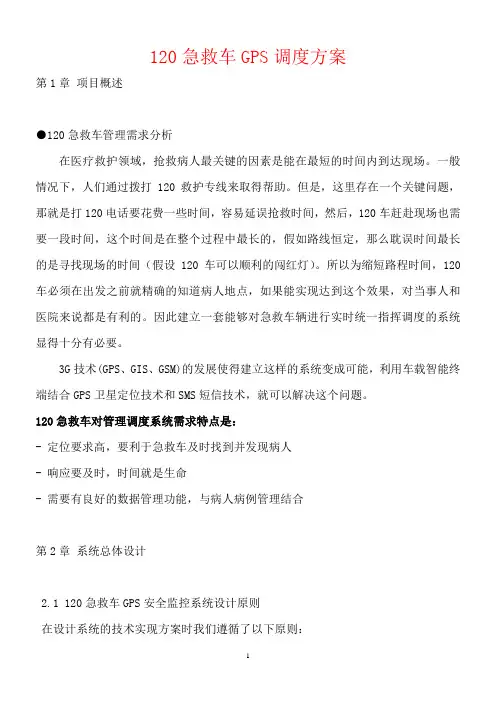 120急救车GPS调度方案