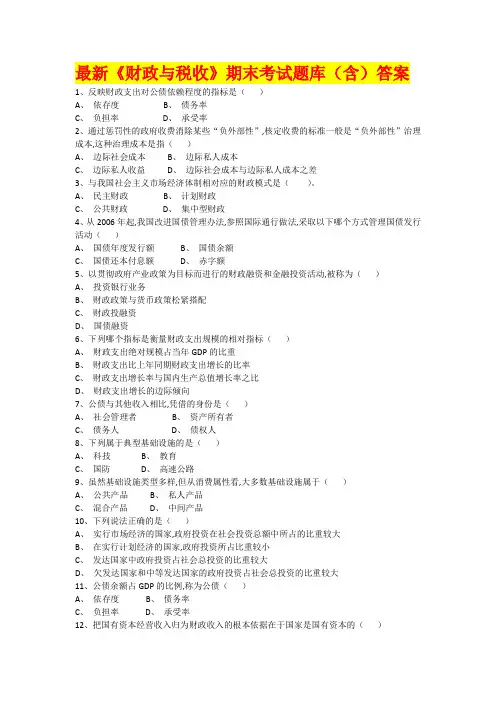 最新《财政与税收》期末考试题库(含)答案