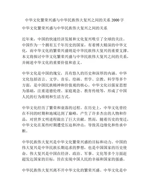 中华文化繁荣兴盛与中华民族伟大复兴之间的关系2000字