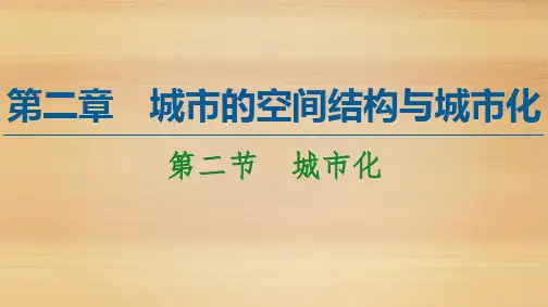 2020-2021学年高中地理中图版 必修2 ：2.2 城市化 课件(68张)