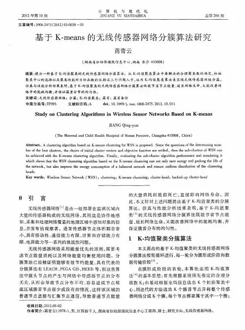 基于K-means的无线传感器网络分簇算法研究